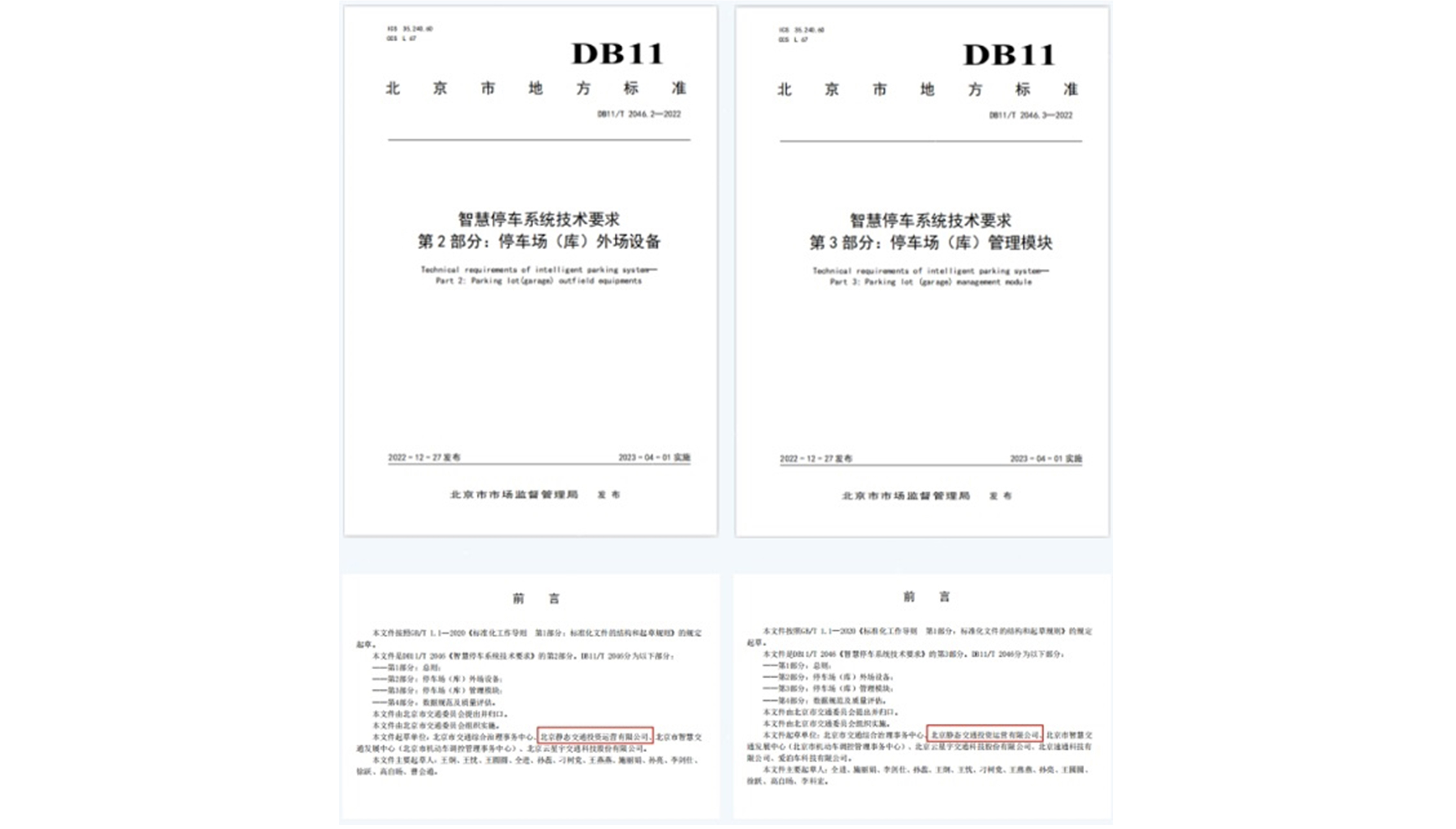 北京市《智慧停车系统技术要求》正式发布