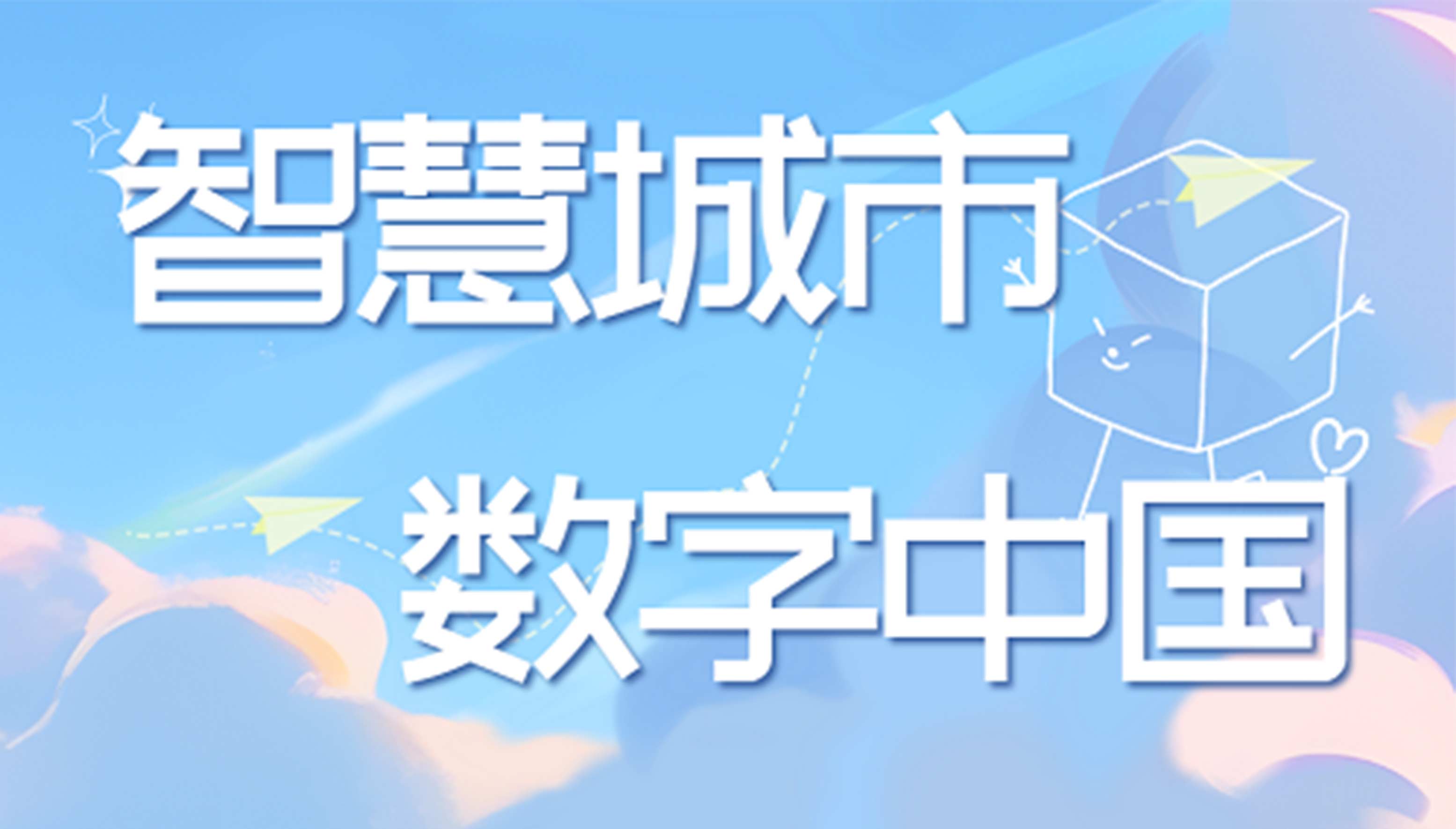 智慧城市与数字中国建设：相辅相成，共筑未来